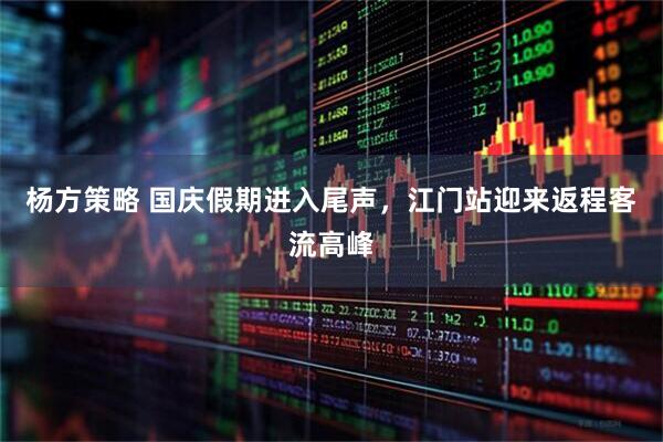 杨方策略 国庆假期进入尾声，江门站迎来返程客流高峰