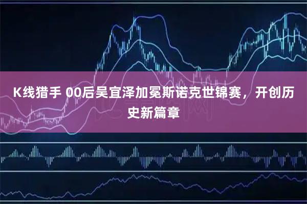 K线猎手 00后吴宜泽加冕斯诺克世锦赛，开创历史新篇章